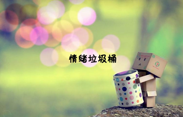 戶外垃圾桶我們見過，什么是情緒垃圾桶呢？